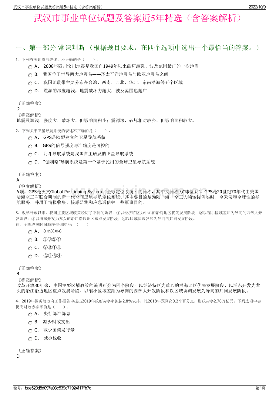 武汉市事业单位试题及答案近5年精选（含答案解析）.pdf_第1页