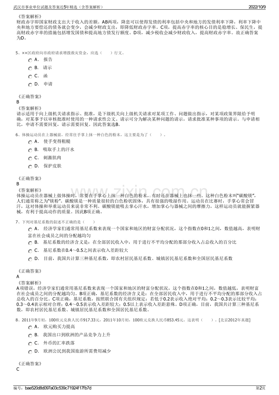 武汉市事业单位试题及答案近5年精选（含答案解析）.pdf_第2页