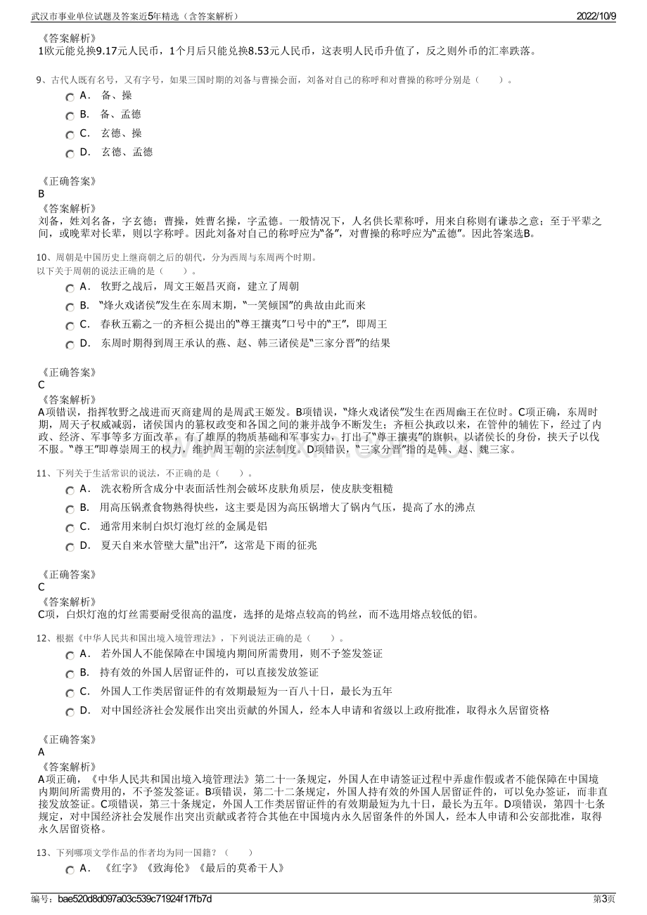 武汉市事业单位试题及答案近5年精选（含答案解析）.pdf_第3页