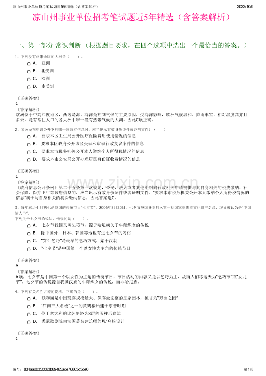 凉山州事业单位招考笔试题近5年精选（含答案解析）.pdf_第1页