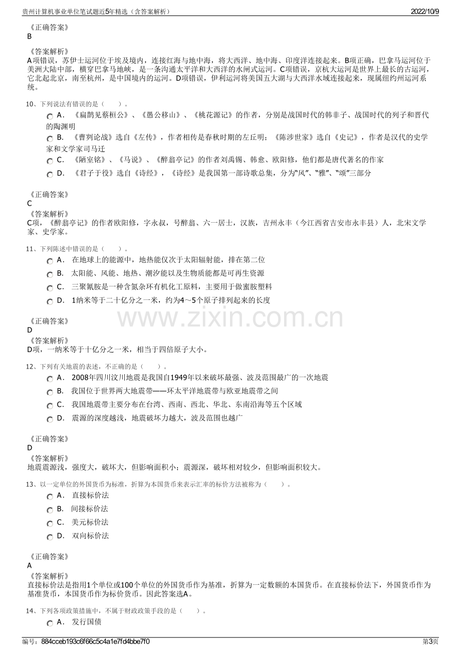 贵州计算机事业单位笔试题近5年精选（含答案解析）.pdf_第3页