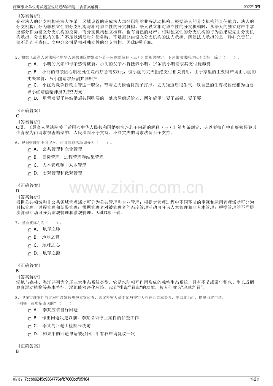 深圳事业单位考试题型说明近5年精选（含答案解析）.pdf_第2页