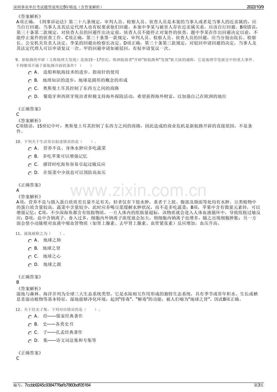 深圳事业单位考试题型说明近5年精选（含答案解析）.pdf_第3页