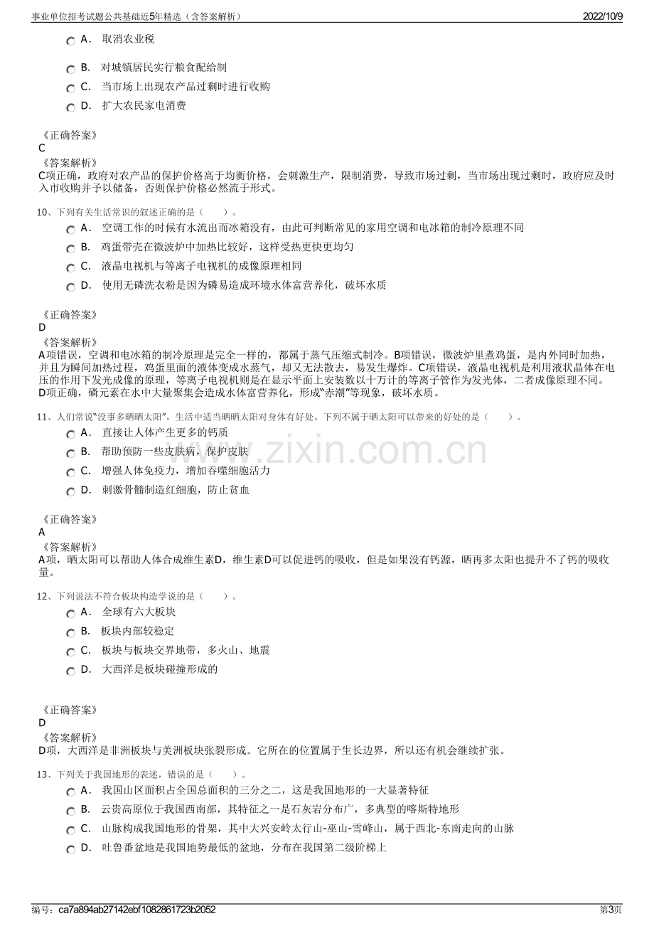 事业单位招考试题公共基础近5年精选（含答案解析）.pdf_第3页