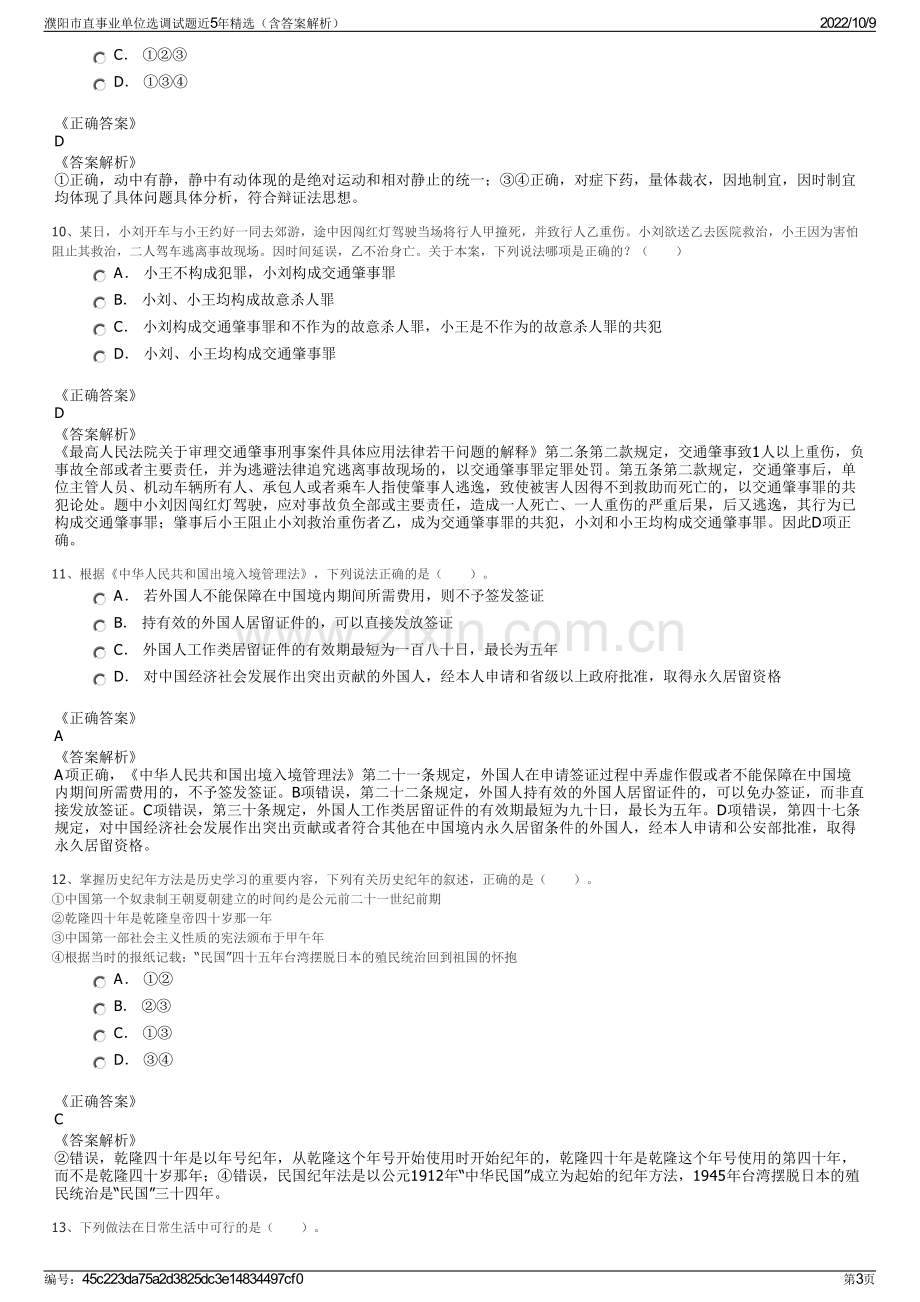 濮阳市直事业单位选调试题近5年精选（含答案解析）.pdf_第3页