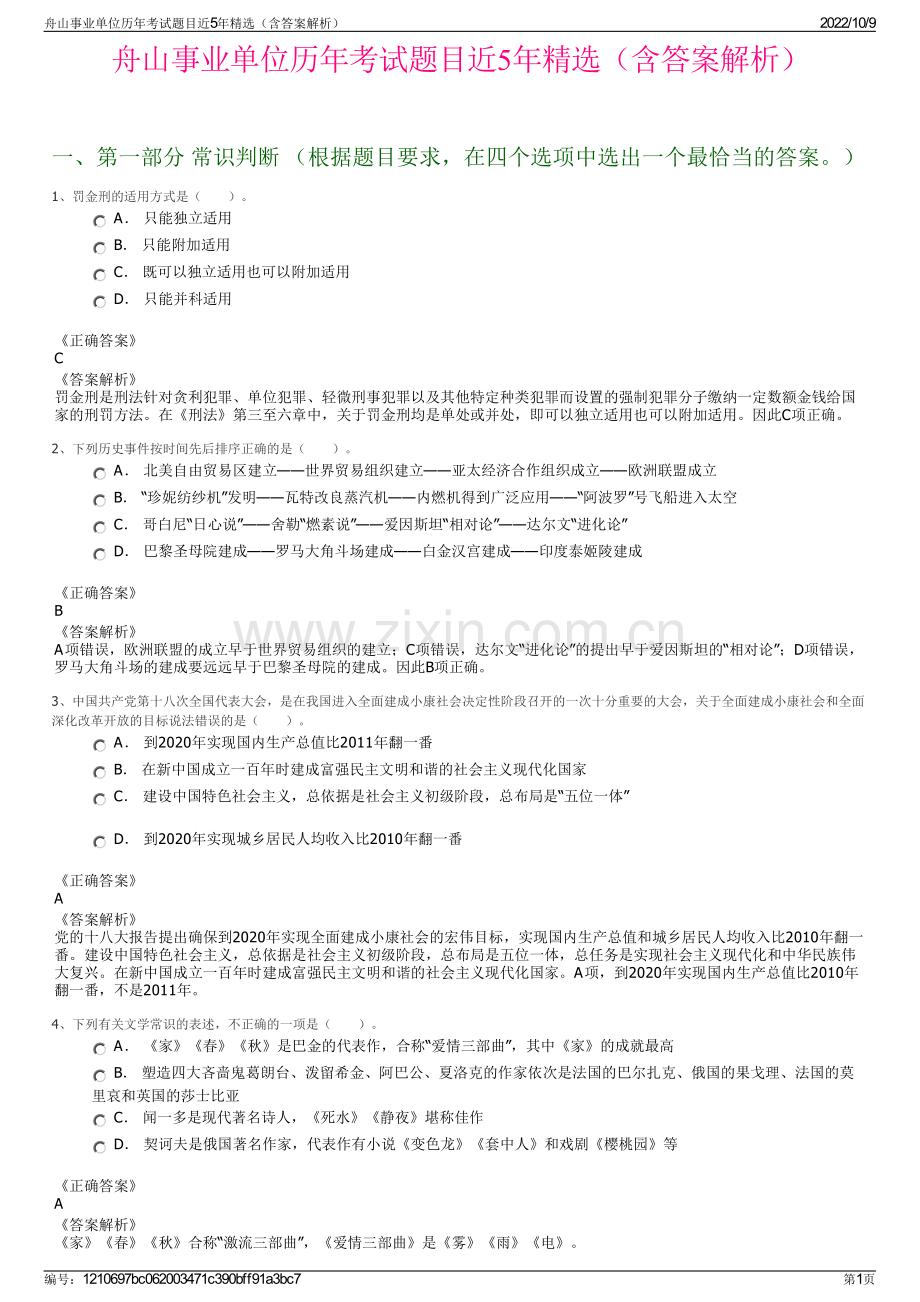 舟山事业单位历年考试题目近5年精选（含答案解析）.pdf_第1页