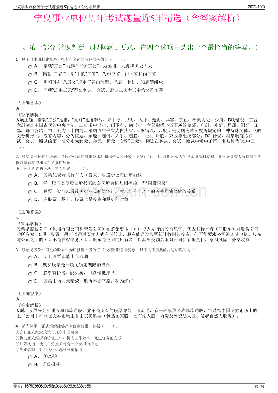 宁夏事业单位历年考试题量近5年精选（含答案解析）.pdf_第1页