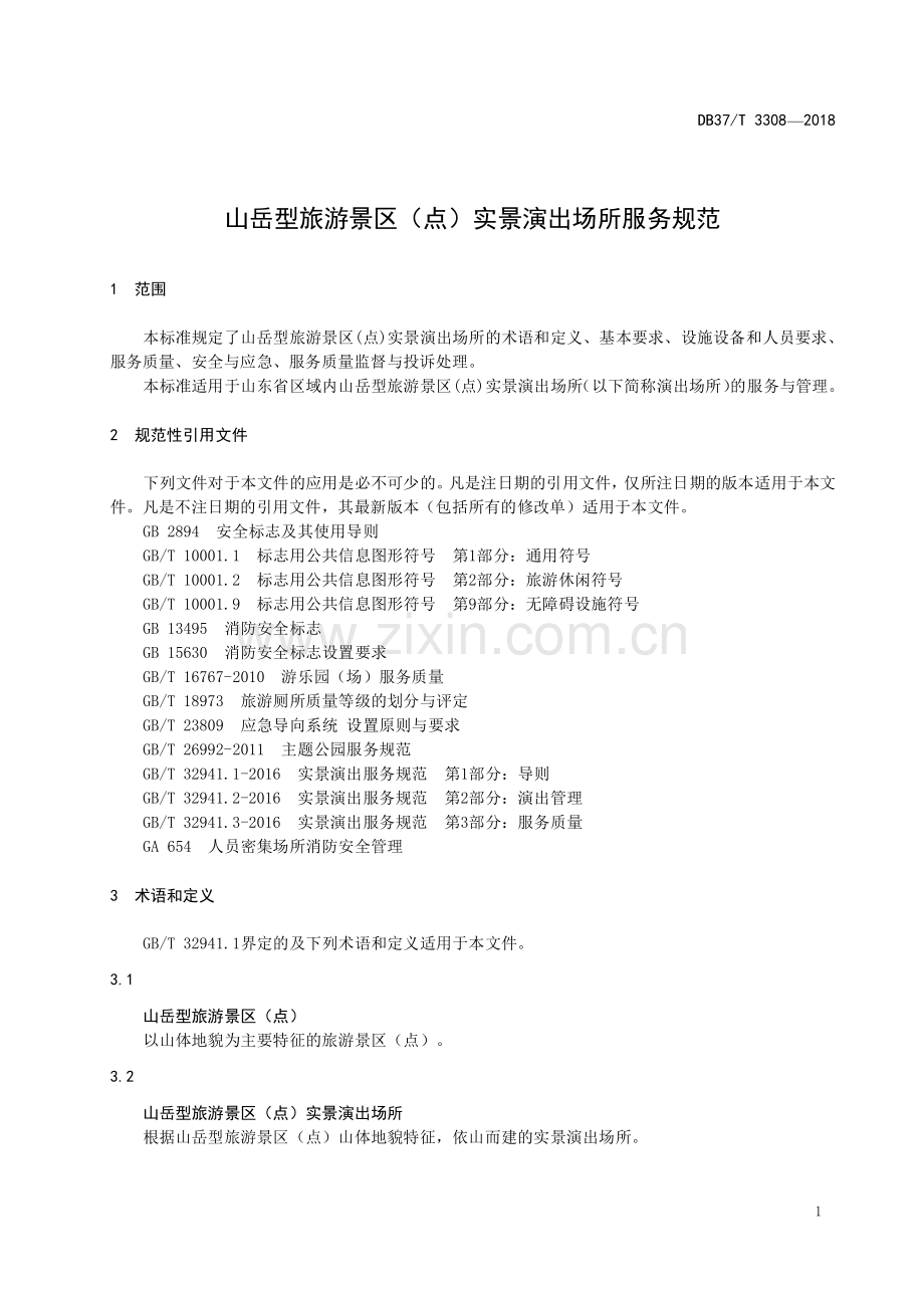 DB37∕T 3308-2018 山岳型旅游景区（点）实景演出场所服务规范(山东省).pdf_第3页