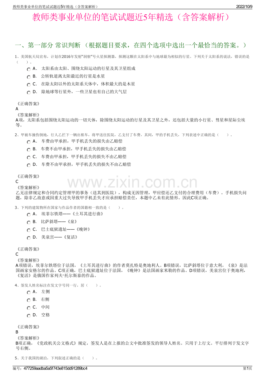 教师类事业单位的笔试试题近5年精选（含答案解析）.pdf_第1页