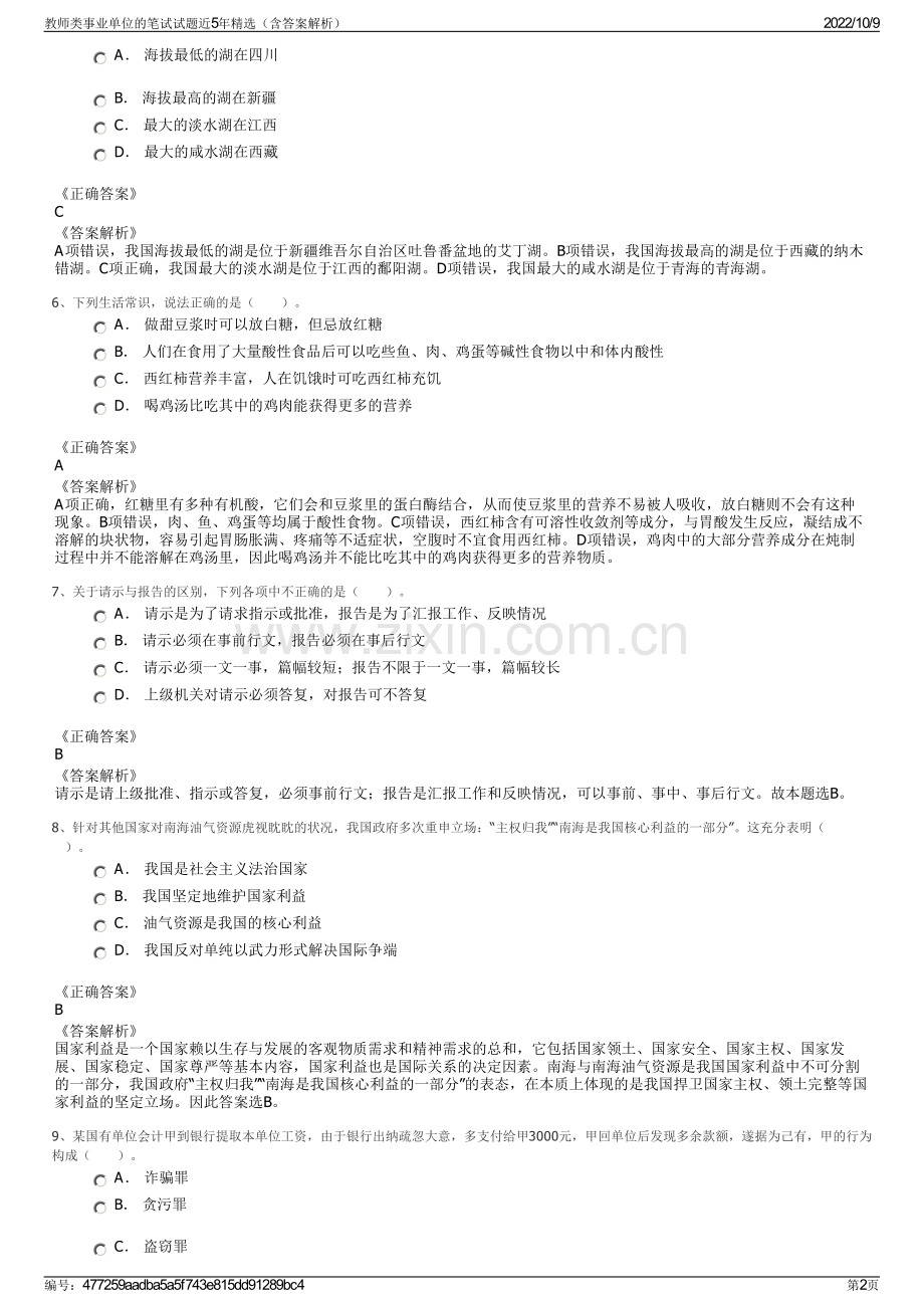 教师类事业单位的笔试试题近5年精选（含答案解析）.pdf_第2页