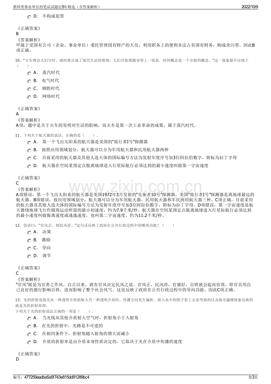 教师类事业单位的笔试试题近5年精选（含答案解析）.pdf_第3页