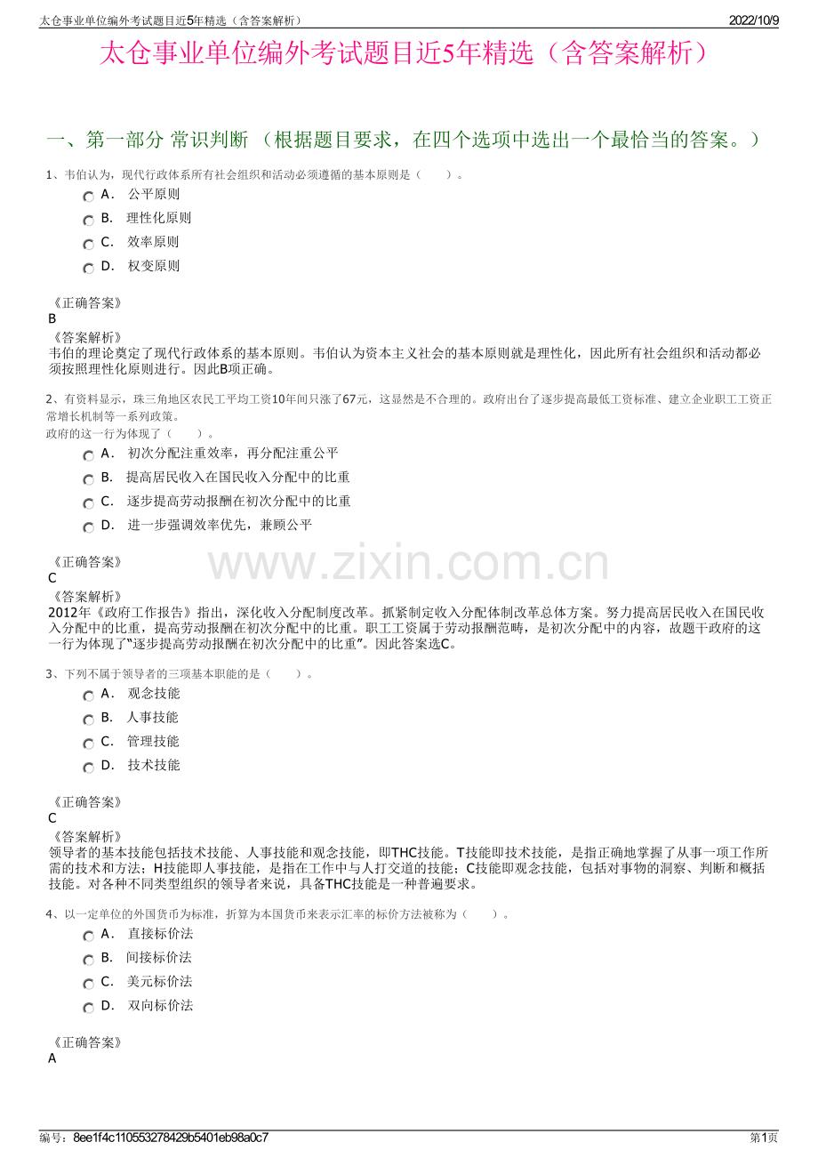 太仓事业单位编外考试题目近5年精选（含答案解析）.pdf_第1页