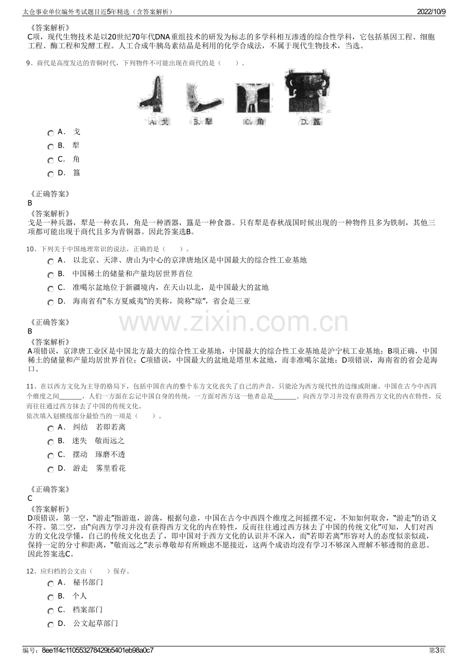 太仓事业单位编外考试题目近5年精选（含答案解析）.pdf_第3页