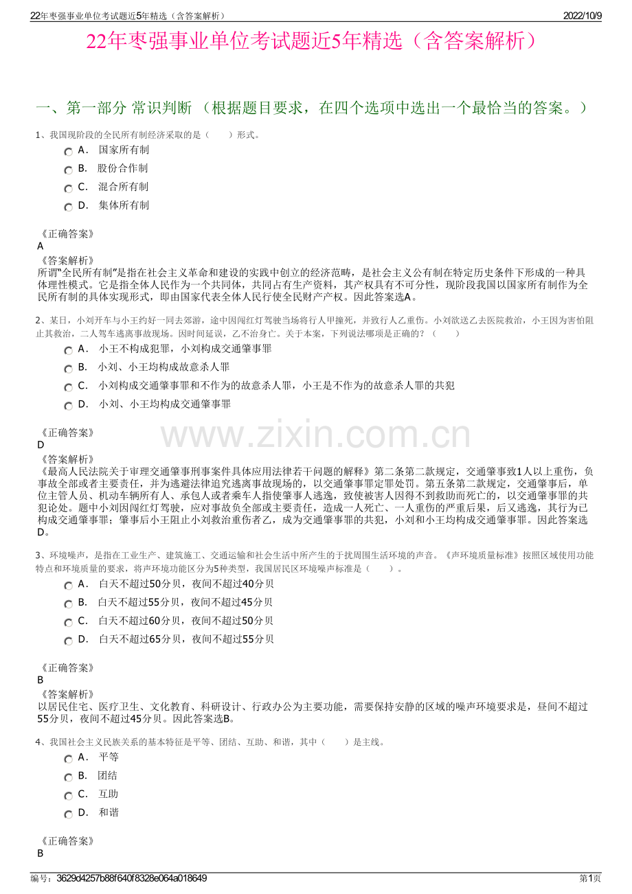 22年枣强事业单位考试题近5年精选（含答案解析）.pdf_第1页