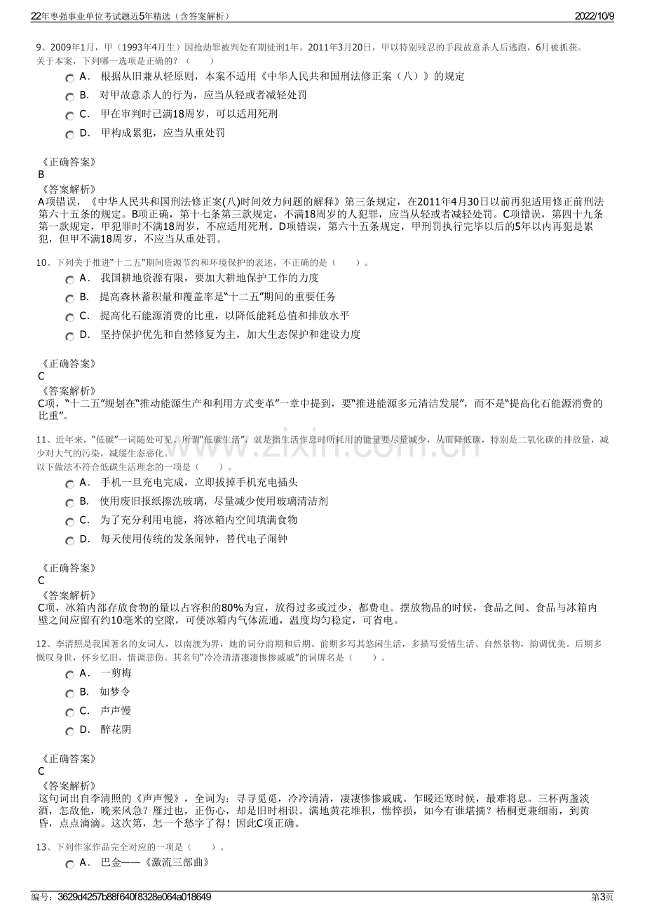 22年枣强事业单位考试题近5年精选（含答案解析）.pdf_第3页