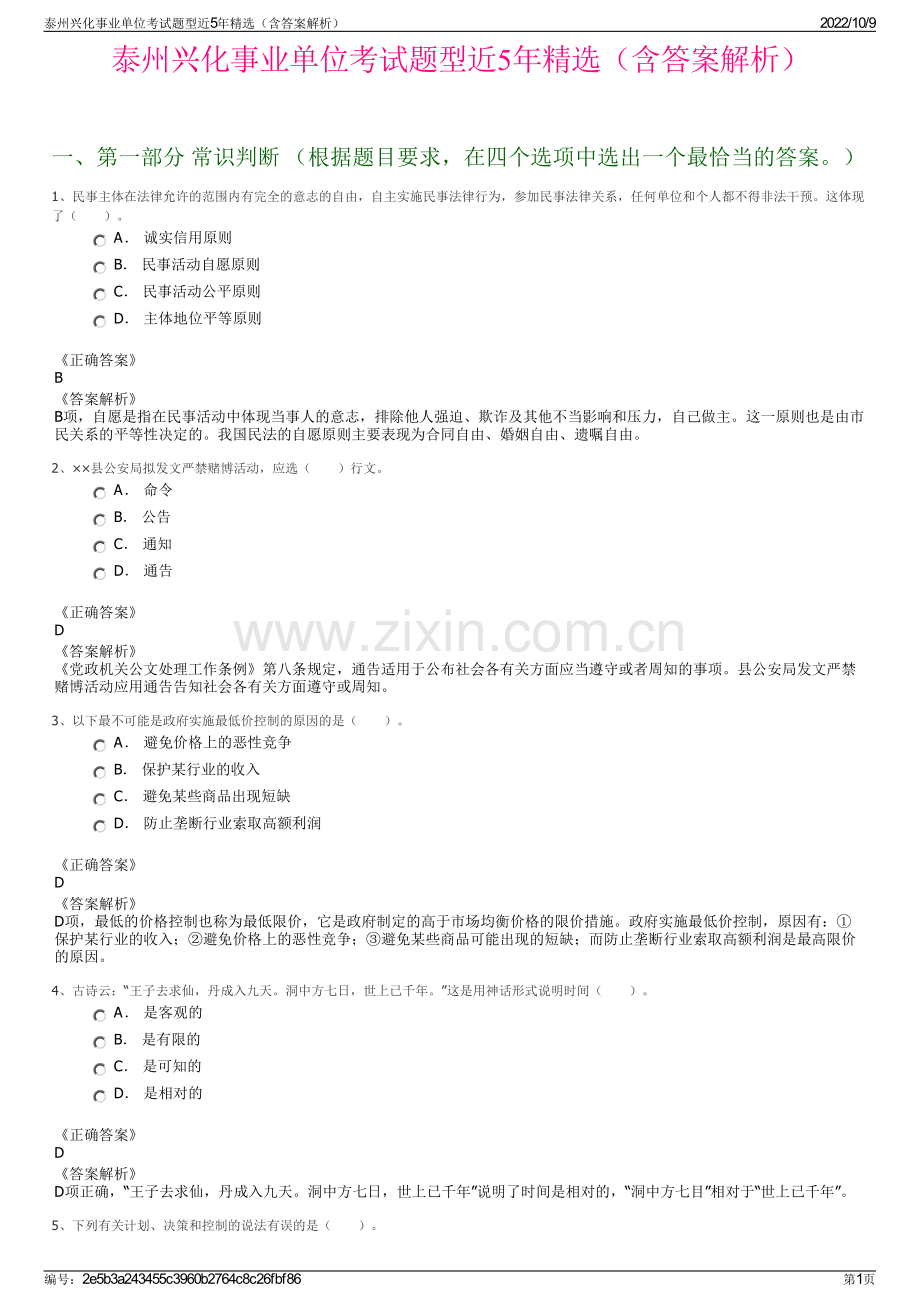 泰州兴化事业单位考试题型近5年精选（含答案解析）.pdf_第1页