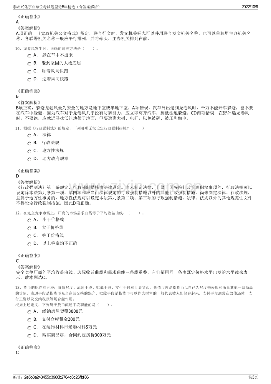 泰州兴化事业单位考试题型近5年精选（含答案解析）.pdf_第3页