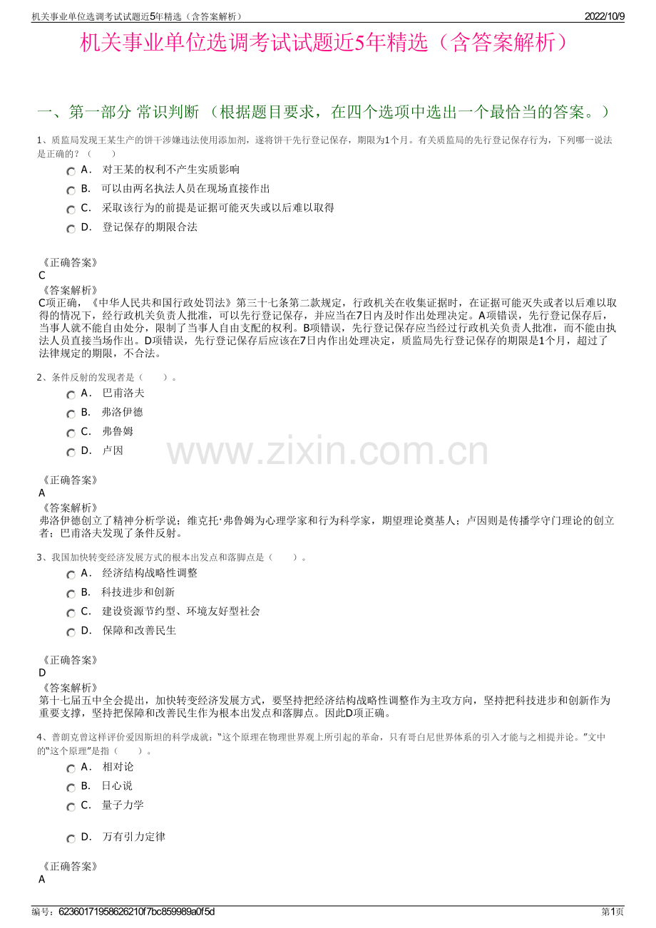 机关事业单位选调考试试题近5年精选（含答案解析）.pdf_第1页