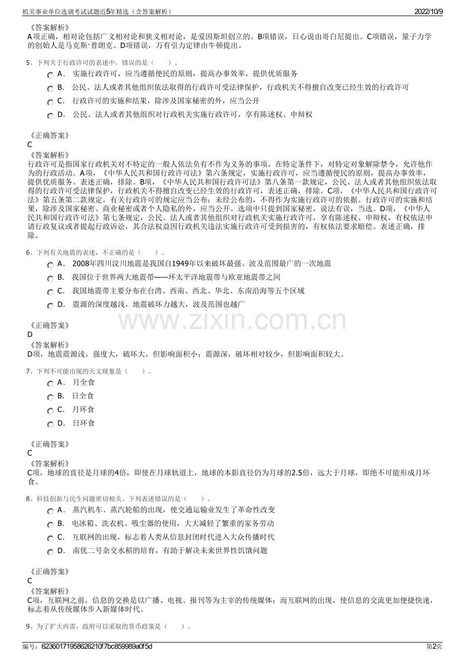 机关事业单位选调考试试题近5年精选（含答案解析）.pdf_第2页