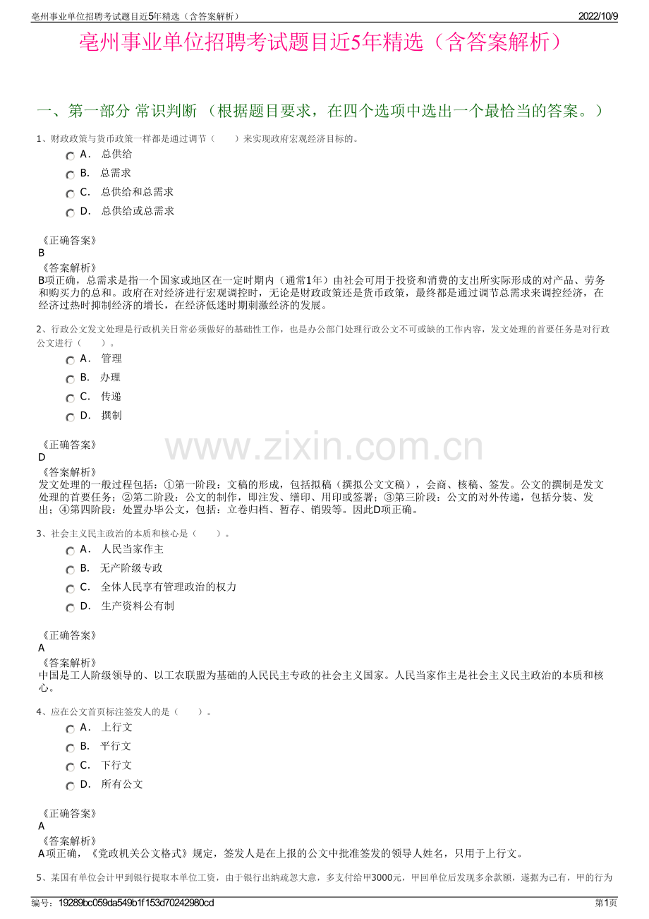 亳州事业单位招聘考试题目近5年精选（含答案解析）.pdf_第1页