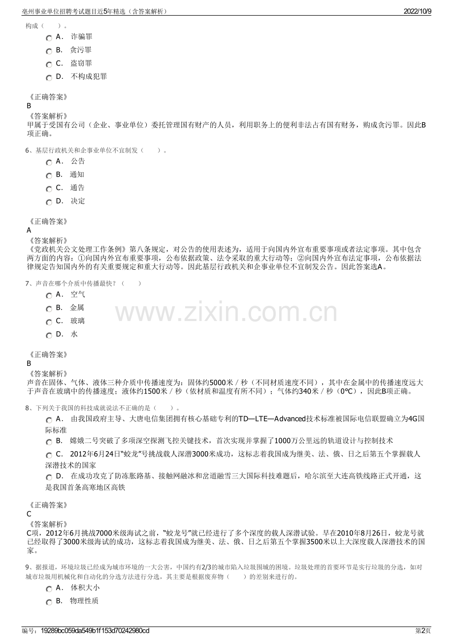 亳州事业单位招聘考试题目近5年精选（含答案解析）.pdf_第2页