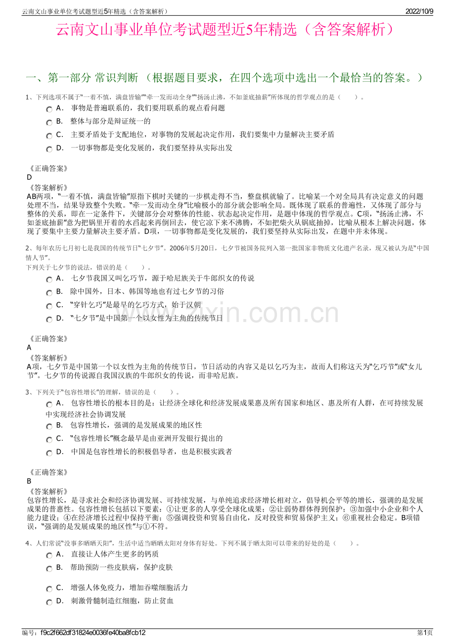 云南文山事业单位考试题型近5年精选（含答案解析）.pdf_第1页