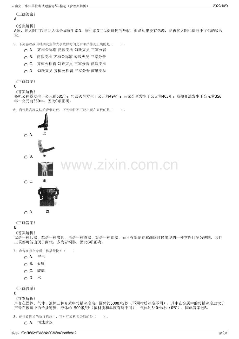 云南文山事业单位考试题型近5年精选（含答案解析）.pdf_第2页