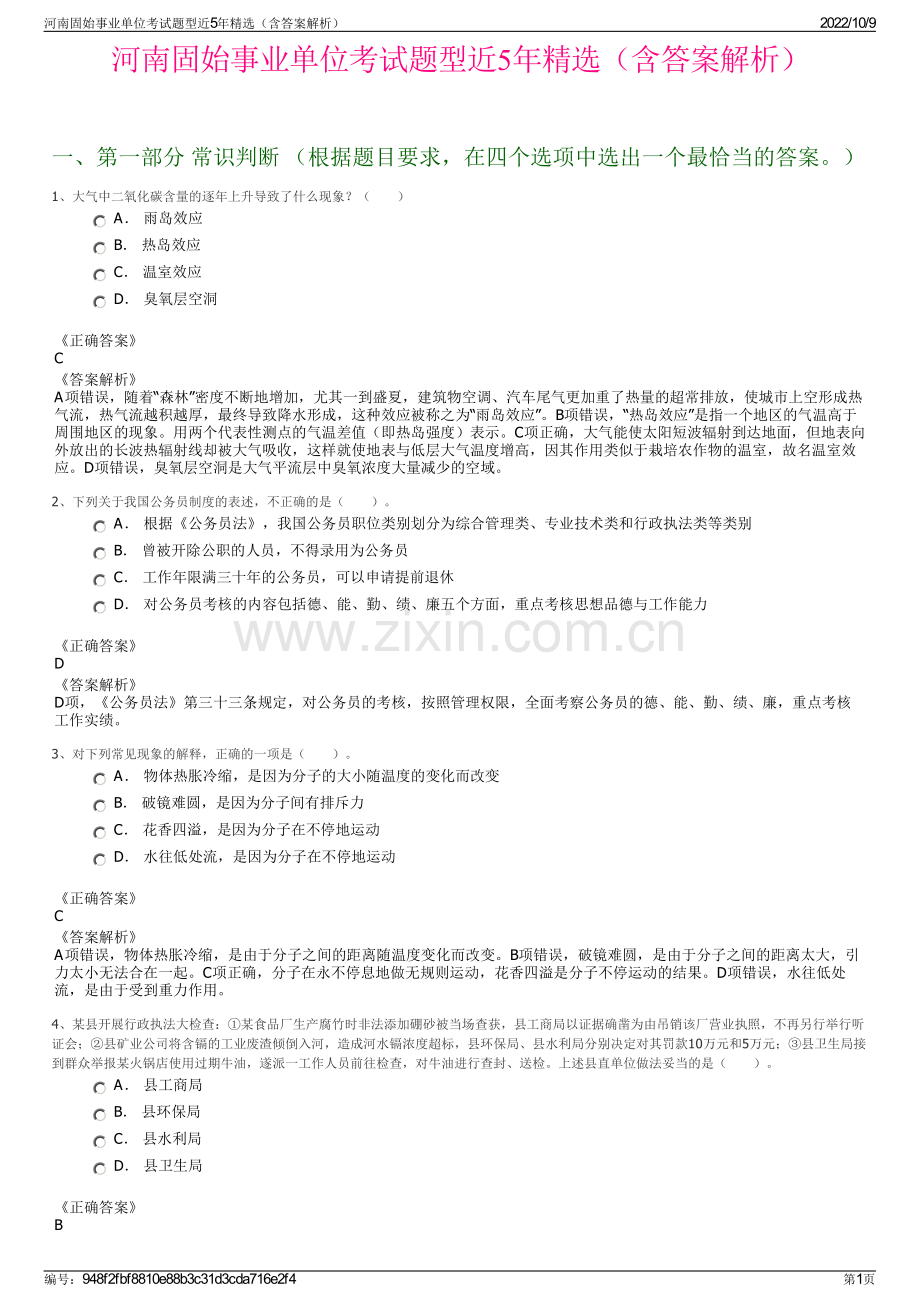 河南固始事业单位考试题型近5年精选（含答案解析）.pdf_第1页