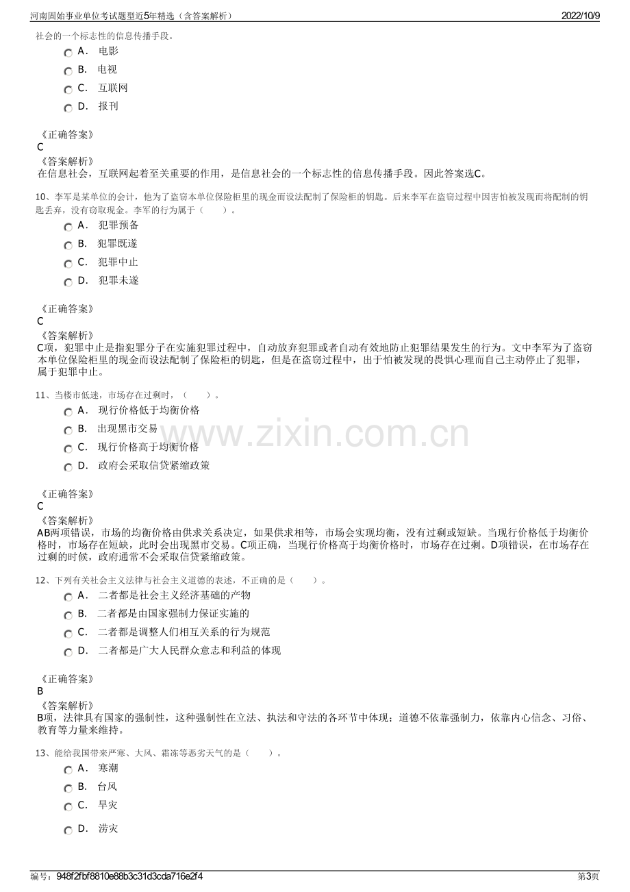 河南固始事业单位考试题型近5年精选（含答案解析）.pdf_第3页