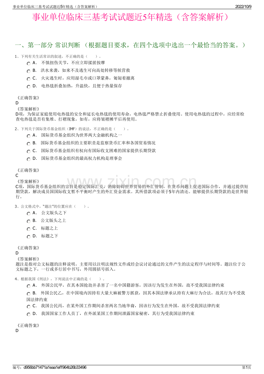 事业单位临床三基考试试题近5年精选（含答案解析）.pdf_第1页