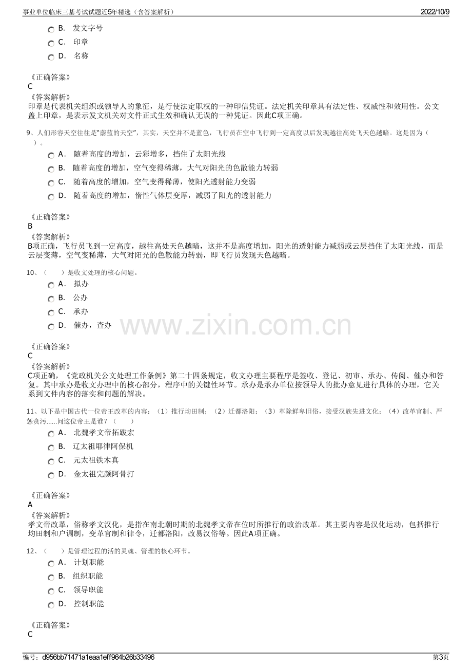 事业单位临床三基考试试题近5年精选（含答案解析）.pdf_第3页