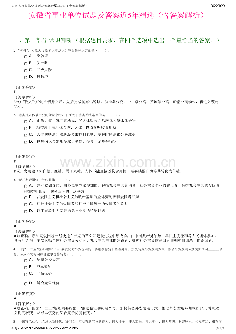 安徽省事业单位试题及答案近5年精选（含答案解析）.pdf_第1页