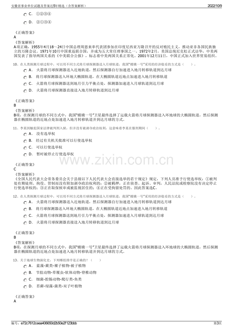 安徽省事业单位试题及答案近5年精选（含答案解析）.pdf_第3页