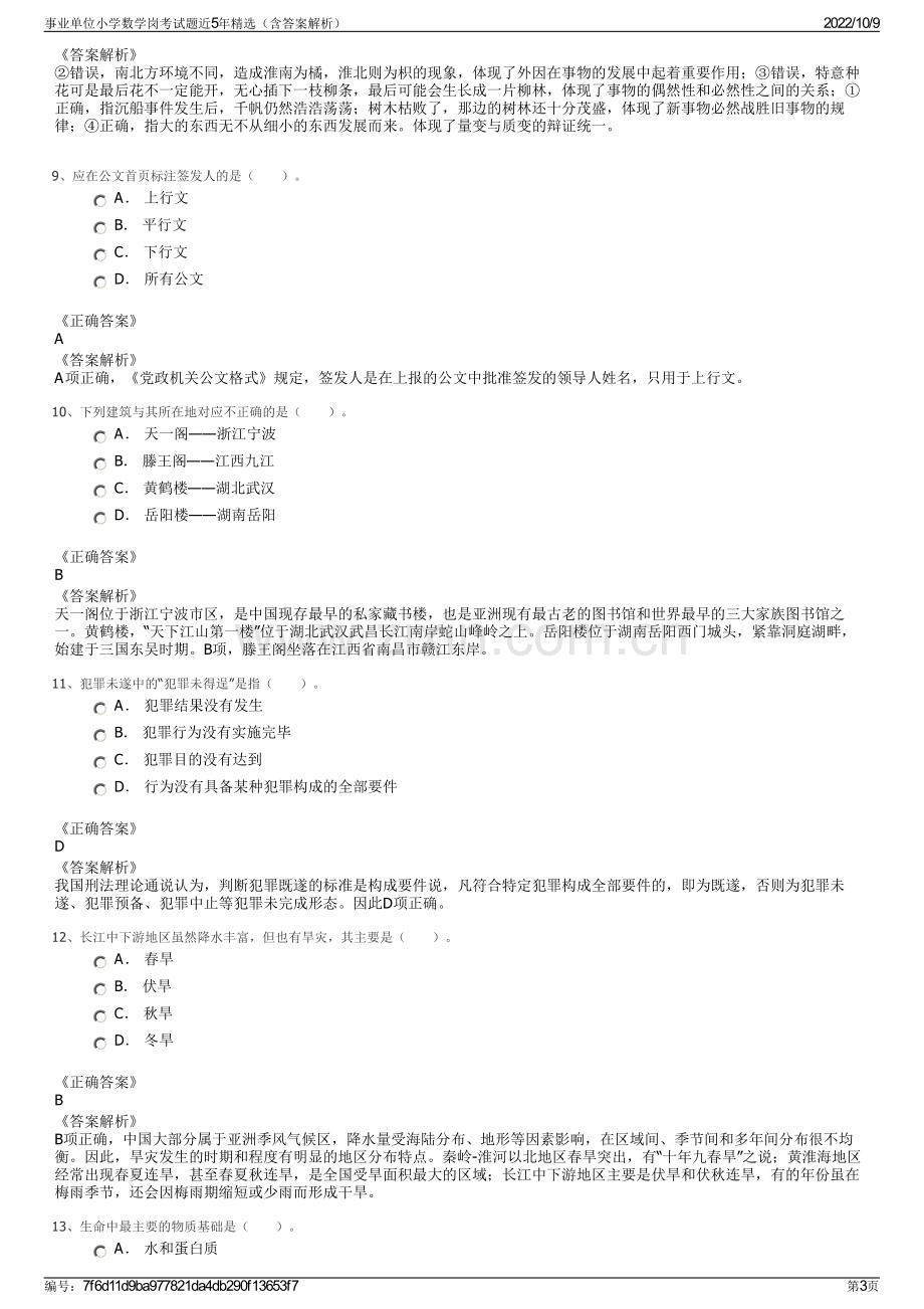 事业单位小学数学岗考试题近5年精选（含答案解析）.pdf_第3页