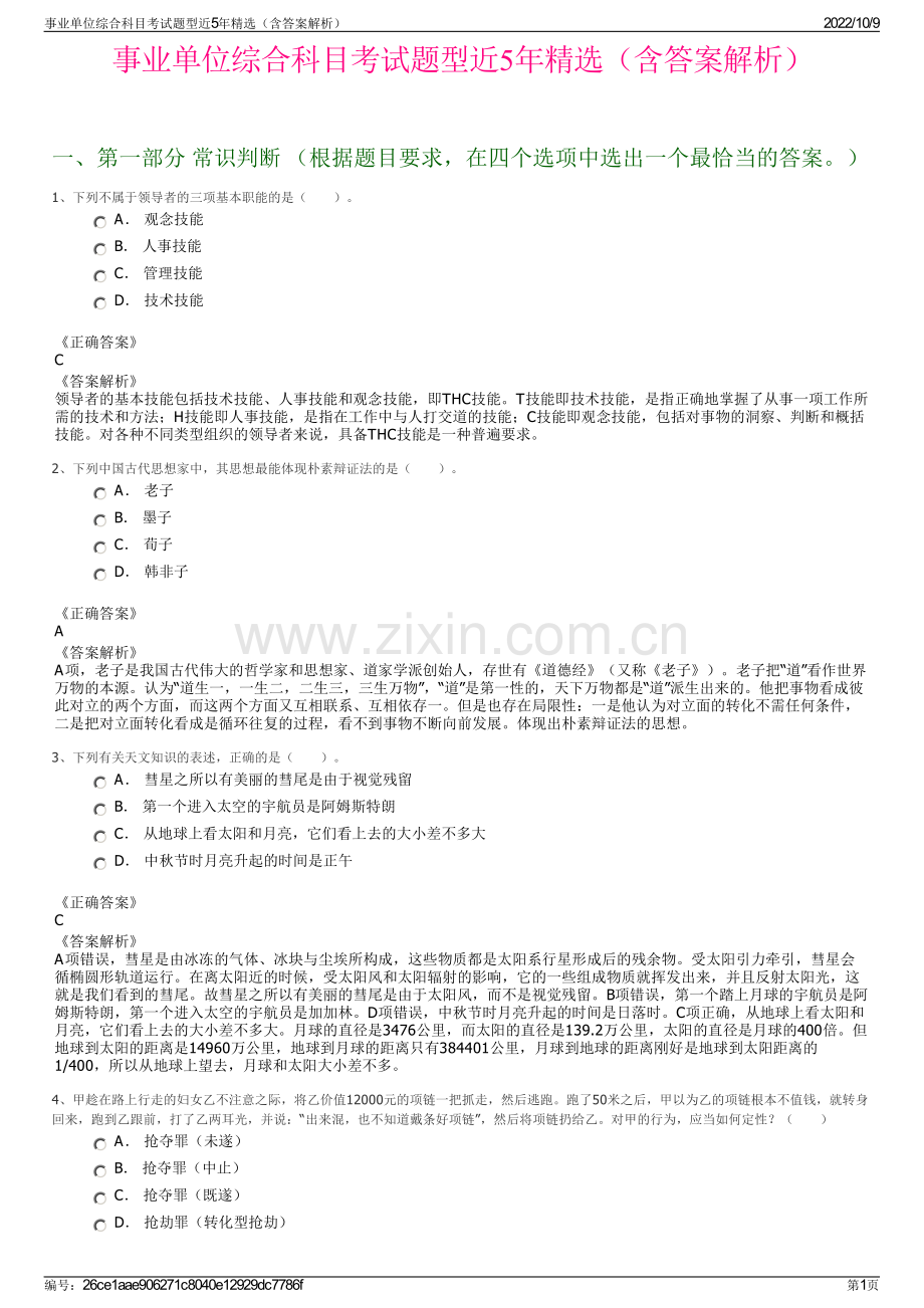 事业单位综合科目考试题型近5年精选（含答案解析）.pdf_第1页