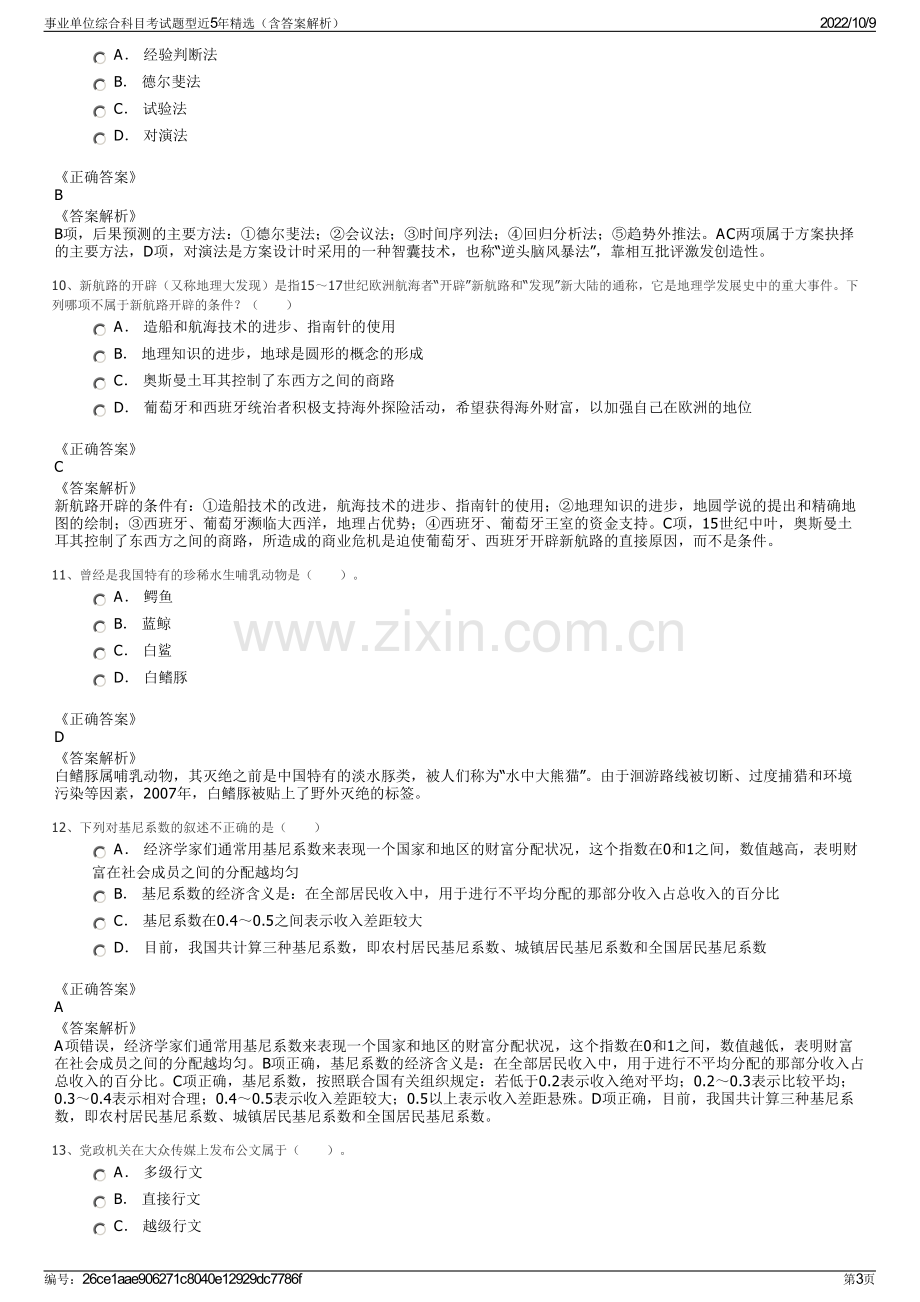 事业单位综合科目考试题型近5年精选（含答案解析）.pdf_第3页