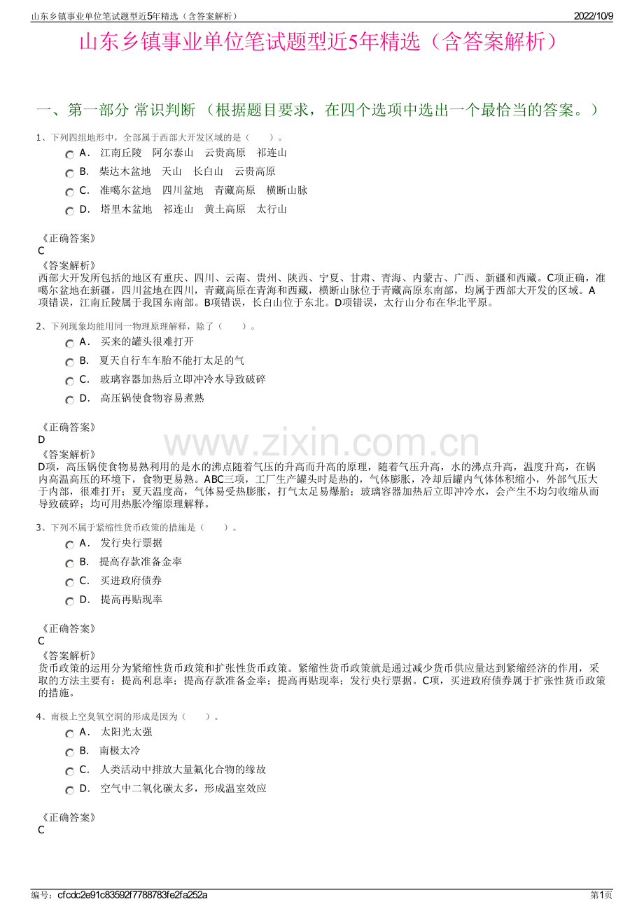 山东乡镇事业单位笔试题型近5年精选（含答案解析）.pdf_第1页