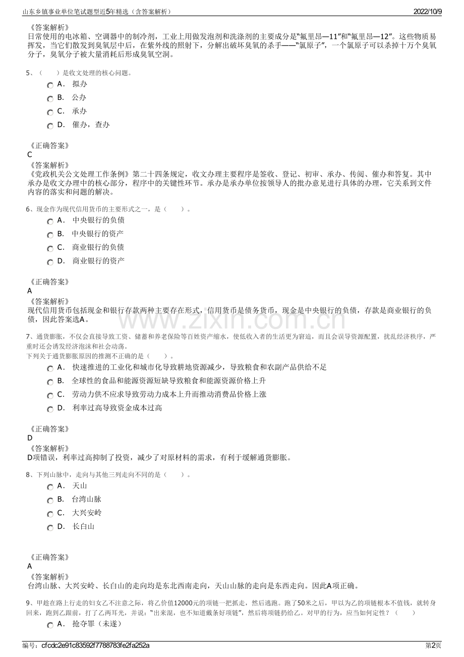 山东乡镇事业单位笔试题型近5年精选（含答案解析）.pdf_第2页