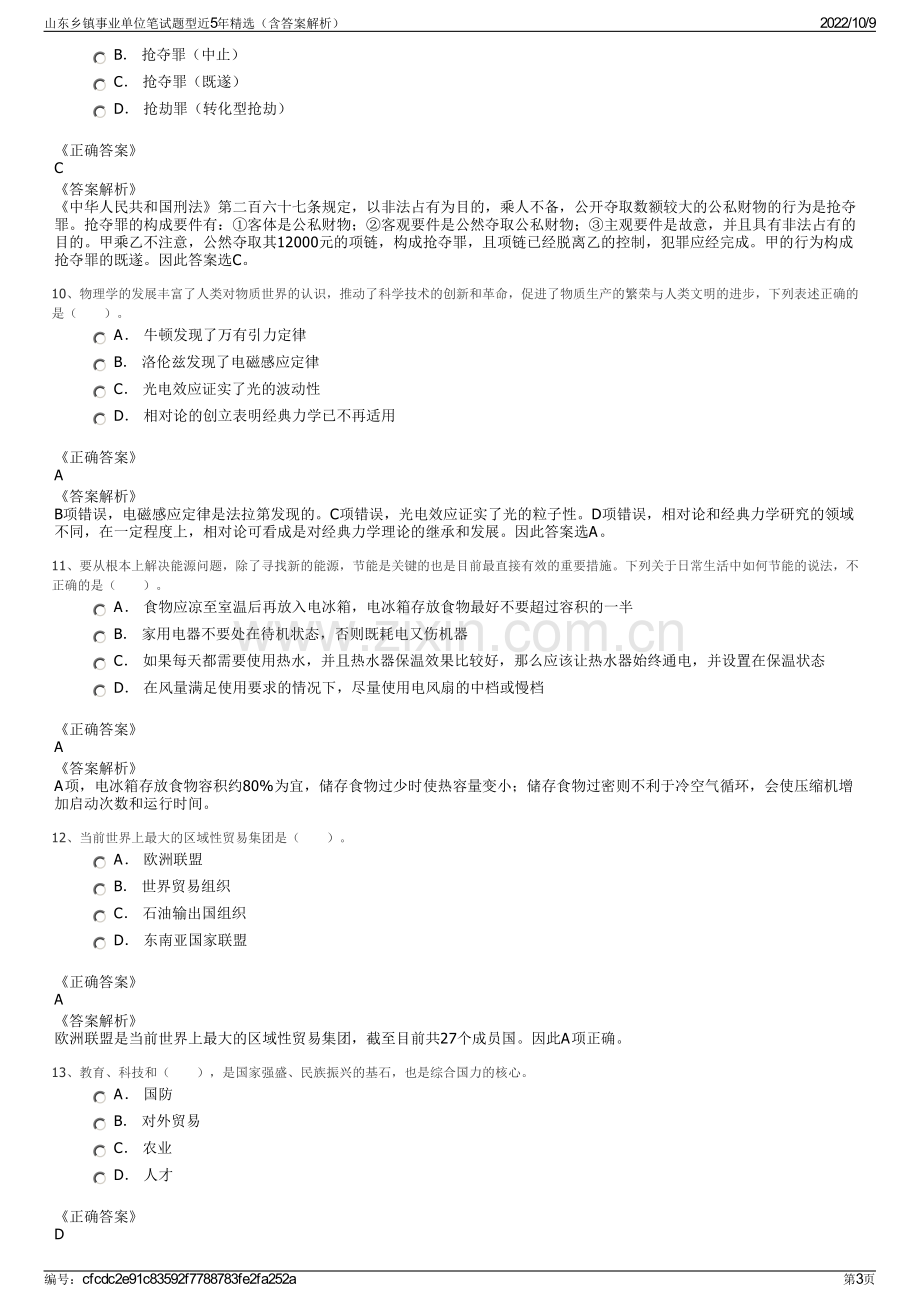 山东乡镇事业单位笔试题型近5年精选（含答案解析）.pdf_第3页