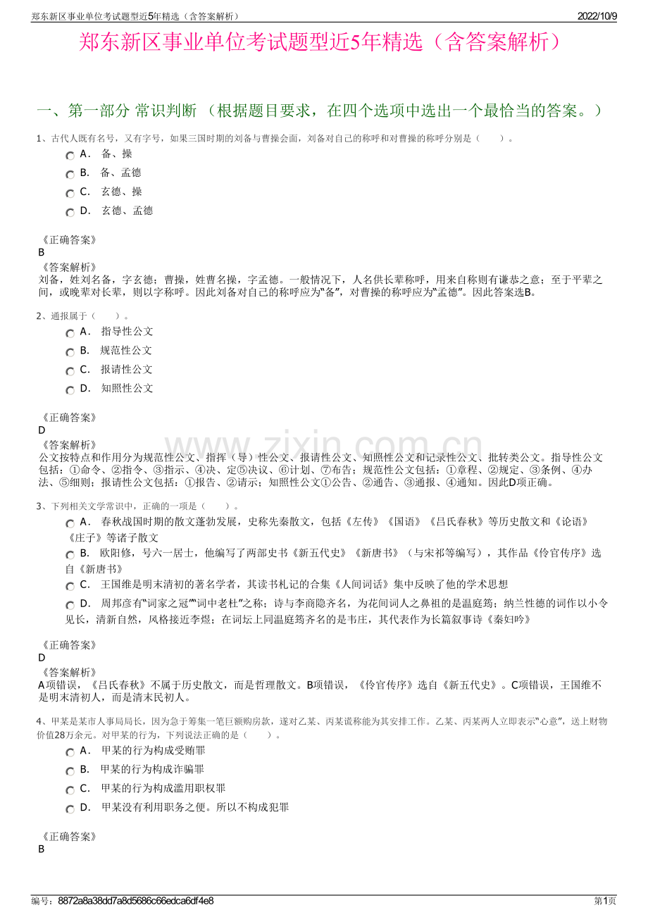 郑东新区事业单位考试题型近5年精选（含答案解析）.pdf_第1页