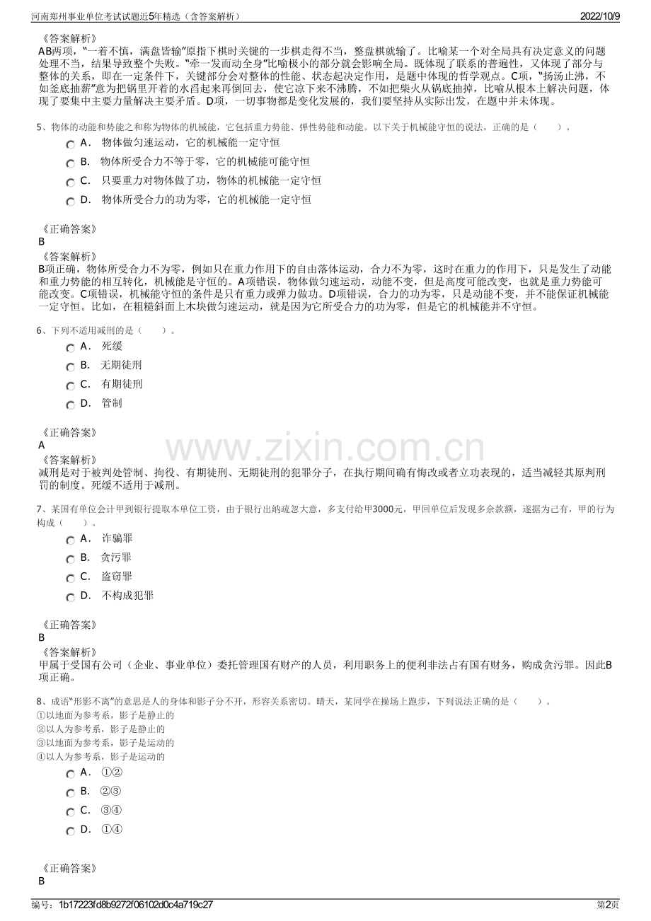 河南郑州事业单位考试试题近5年精选（含答案解析）.pdf_第2页