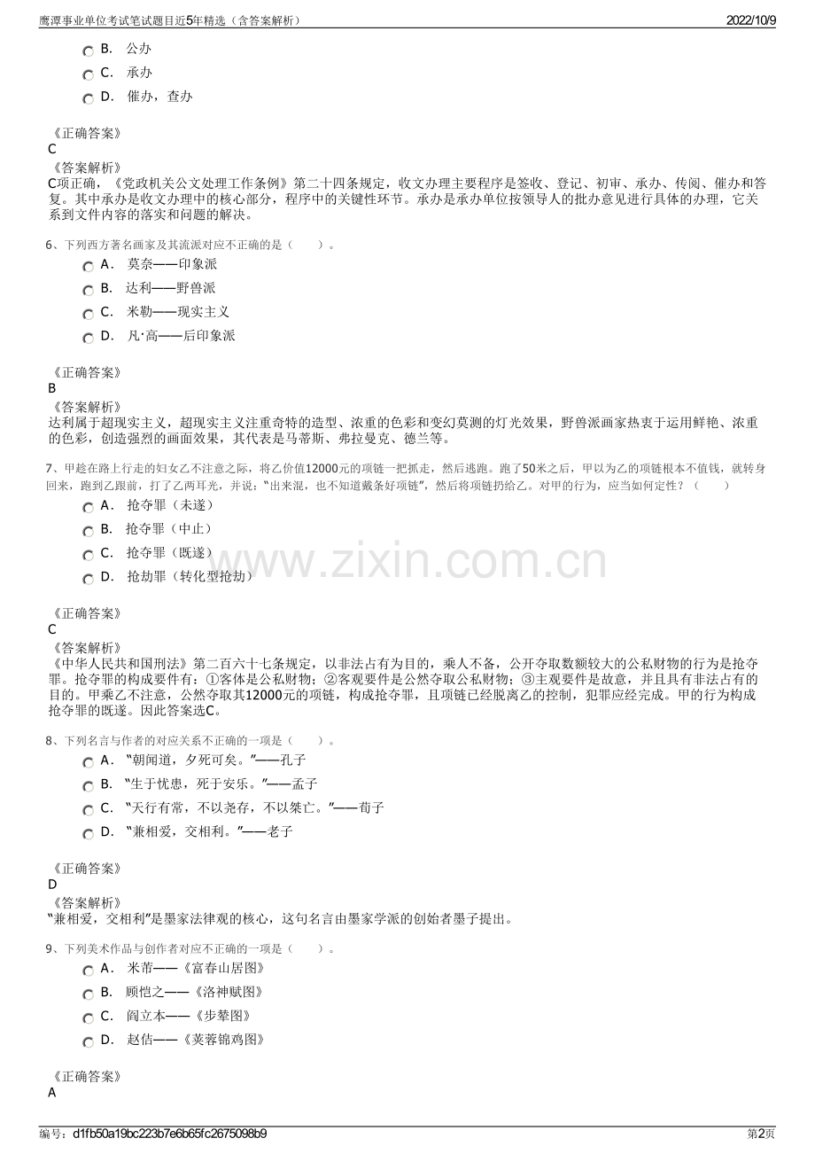 鹰潭事业单位考试笔试题目近5年精选（含答案解析）.pdf_第2页