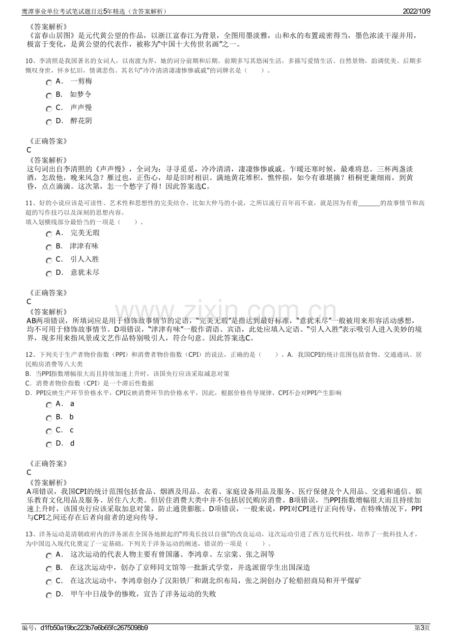 鹰潭事业单位考试笔试题目近5年精选（含答案解析）.pdf_第3页