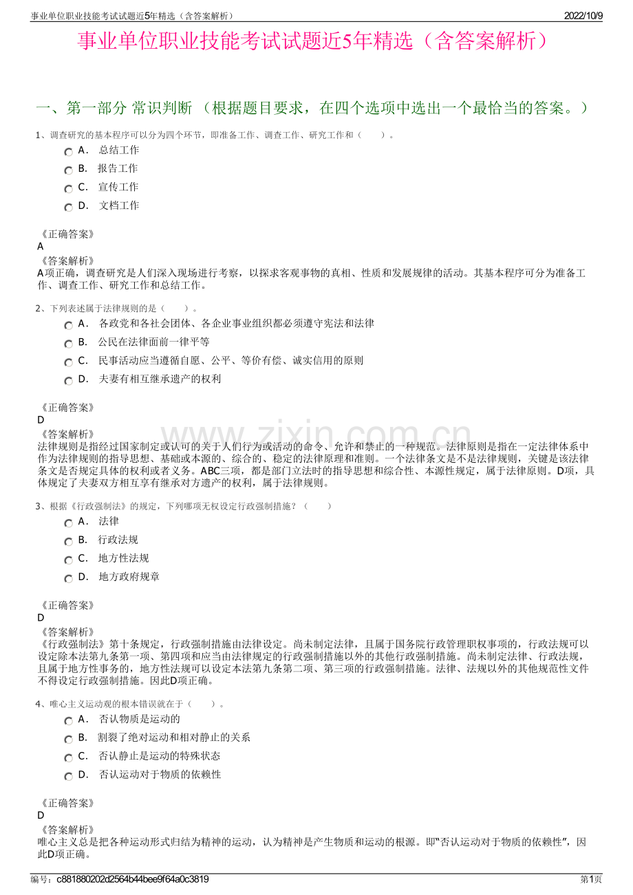 事业单位职业技能考试试题近5年精选（含答案解析）.pdf_第1页