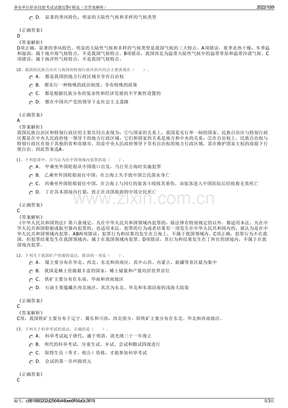 事业单位职业技能考试试题近5年精选（含答案解析）.pdf_第3页