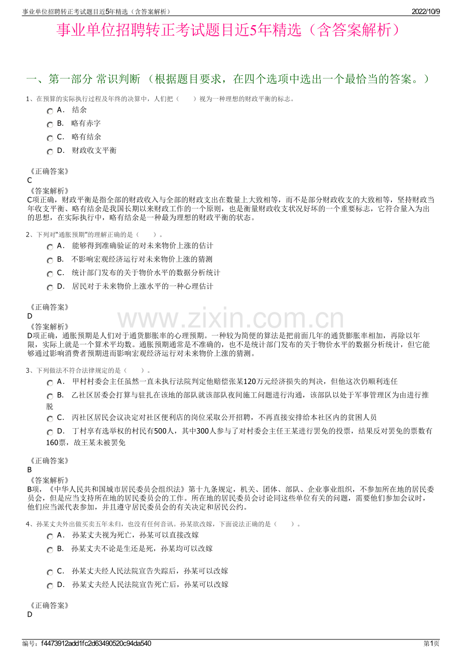 事业单位招聘转正考试题目近5年精选（含答案解析）.pdf_第1页