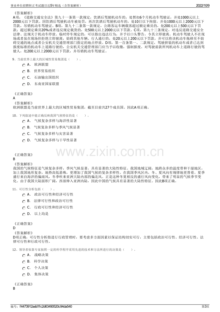 事业单位招聘转正考试题目近5年精选（含答案解析）.pdf_第3页