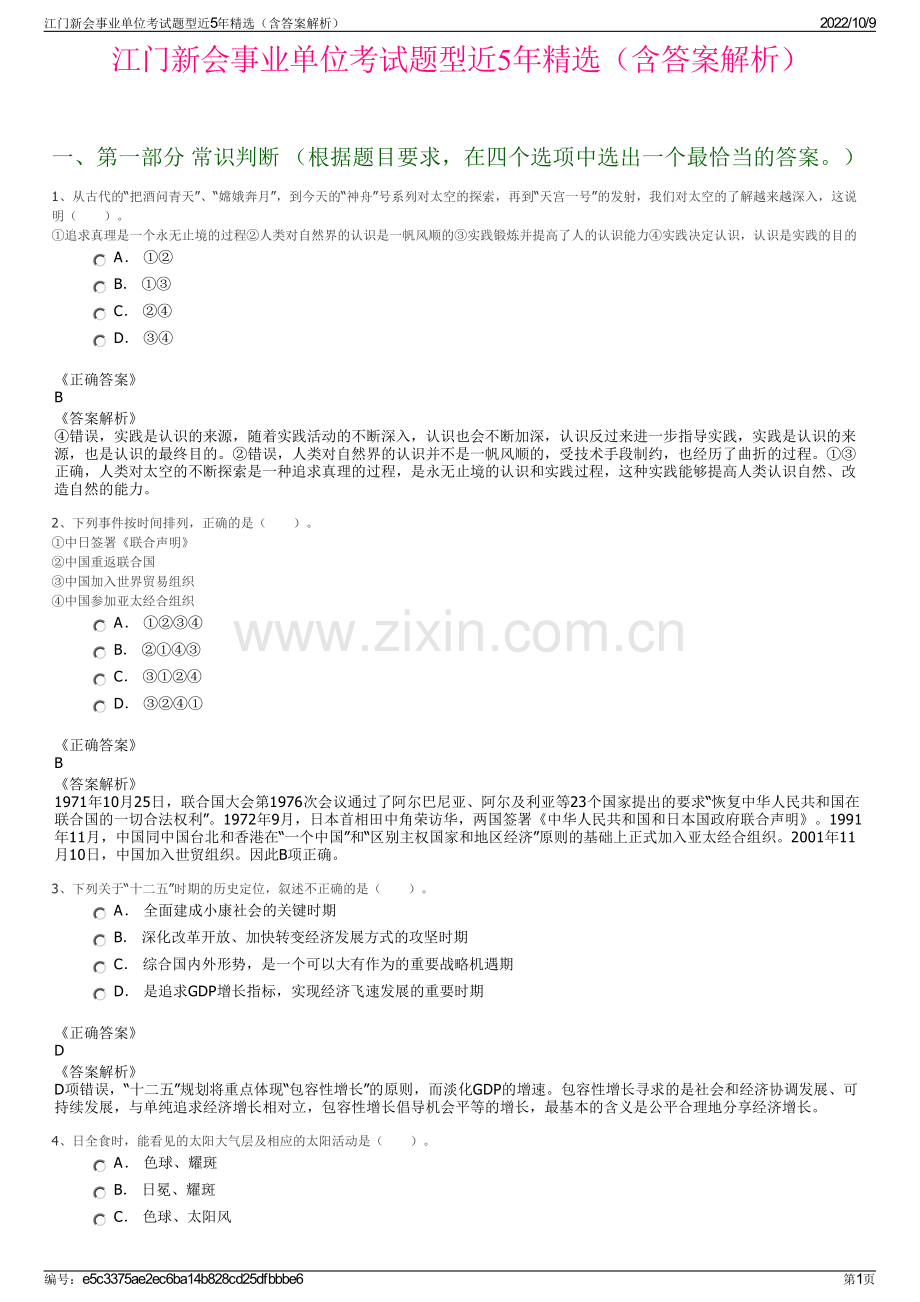 江门新会事业单位考试题型近5年精选（含答案解析）.pdf_第1页