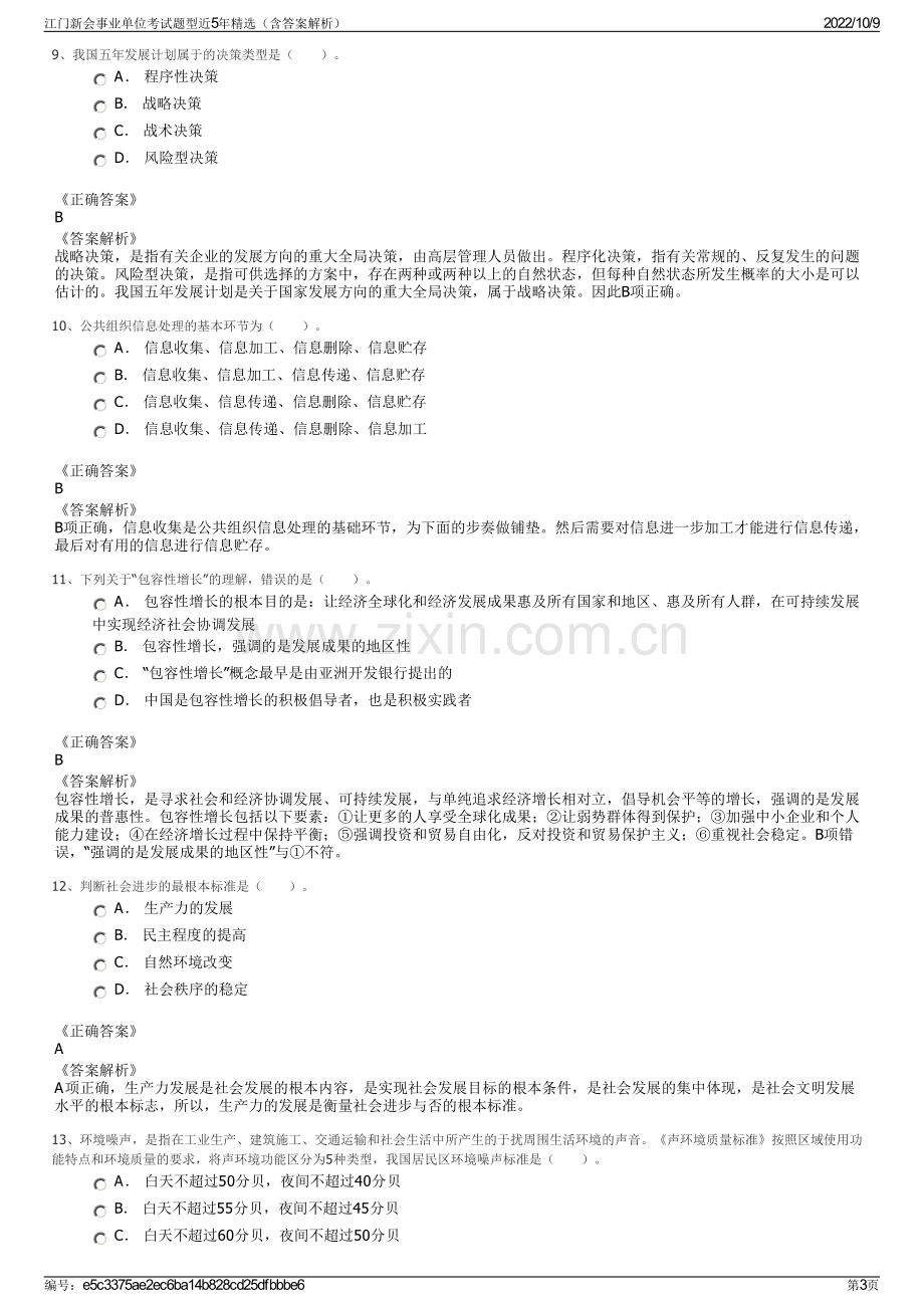 江门新会事业单位考试题型近5年精选（含答案解析）.pdf_第3页