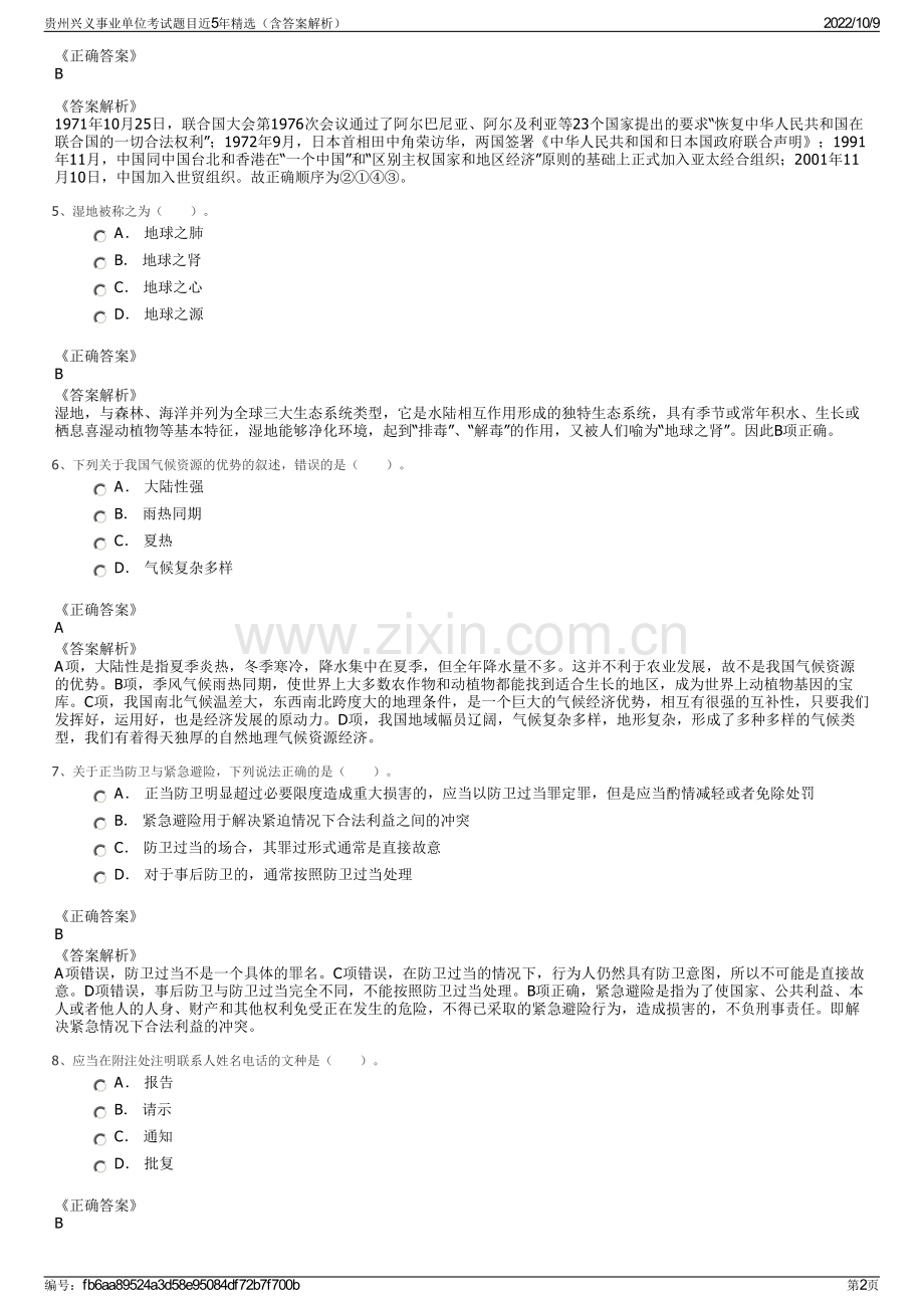 贵州兴义事业单位考试题目近5年精选（含答案解析）.pdf_第2页